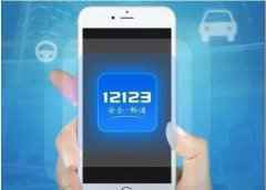 “交管12123”支付宝小程序正式上线运行