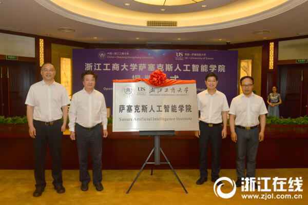 浙商大萨塞克斯人工智能学院揭牌成立 今年9月将迎首批新生