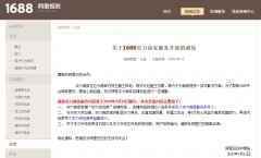 阿里1688修订《违禁信息发布处理规则》 9月17日生效