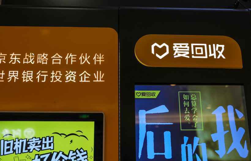 今日盘点: “爱回收”获超1亿美元E+轮融资 京东集团领投