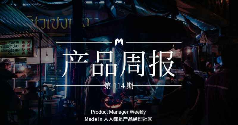 产品经理周报第 114 期|各互联网公司,对“地摊经济”做了哪些措施