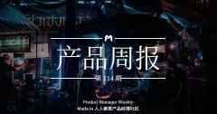 产品经理周报第 114 期|各互联网公司,对“地摊经济”做了哪些措施