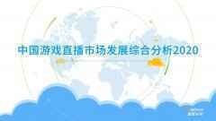 2020年中国游戏直播市场发展分析