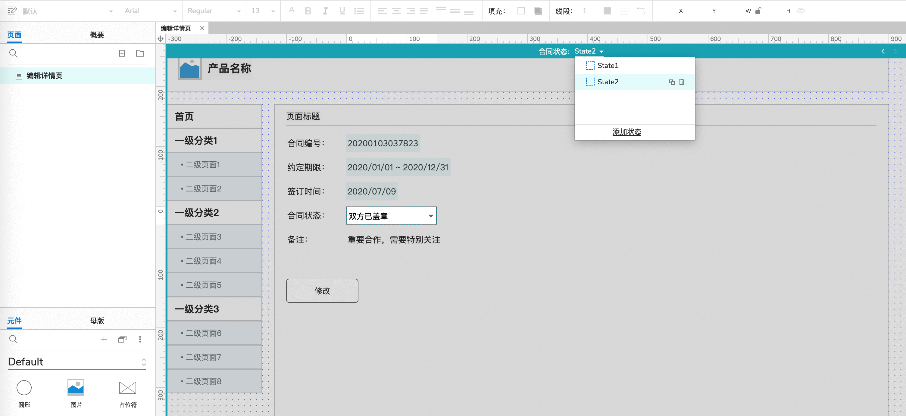 如何用Axure画出Web后台产品的编辑详情页