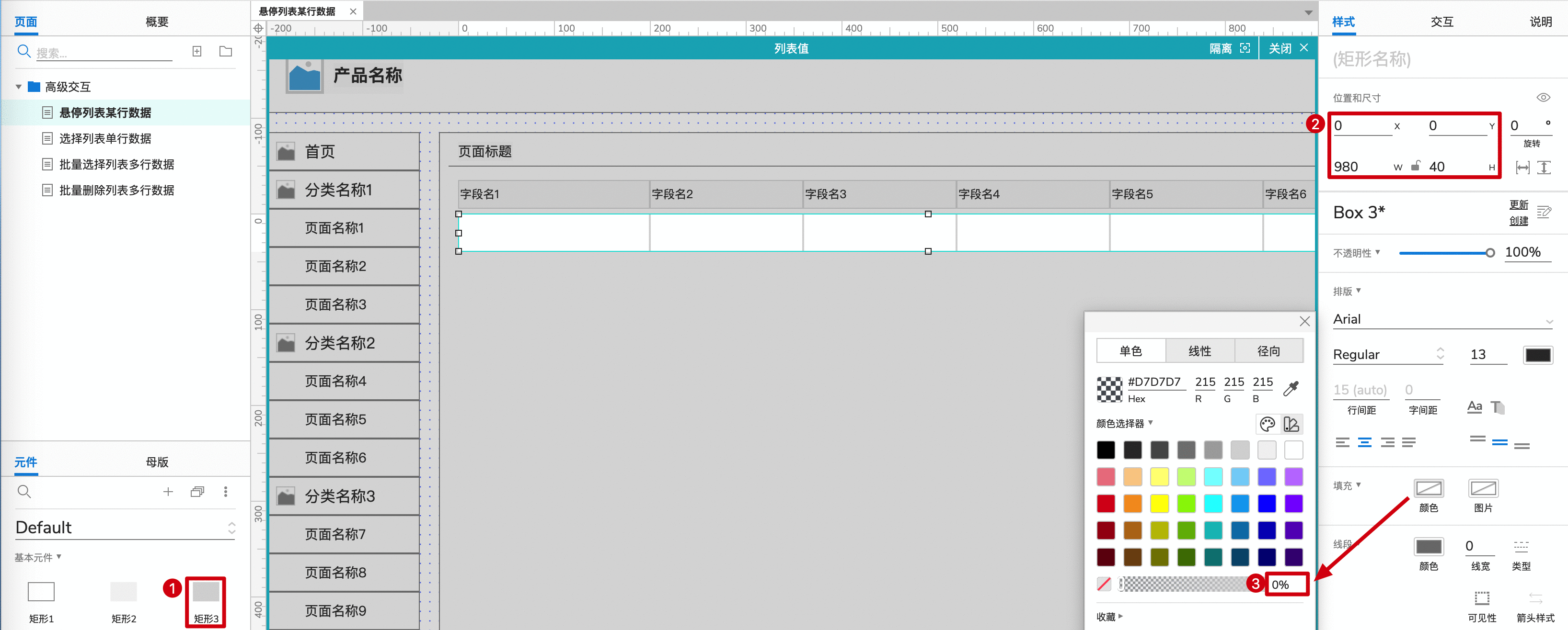  如何用Axure画出Web后台产品的列表组件：高级交互