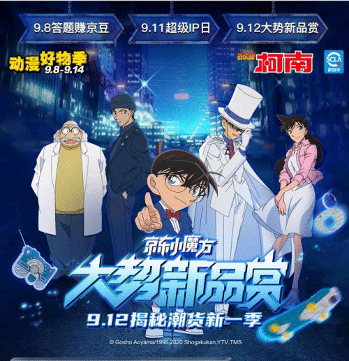京东小魔方X名侦探柯南:大势新品赏全品类上新 万年小学生带来开新攻略