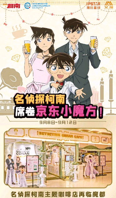 京东小魔方X名侦探柯南:大势新品赏全品类上新 万年小学生带来开新攻略