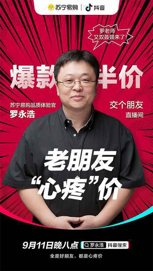 罗永浩苏宁易购专场直播又来了!这次专注“她”经济