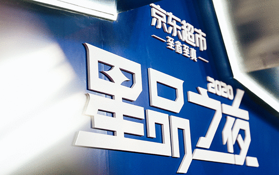 京东超市11.11追星指南:心相印携白冰亮相星品之夜送福利