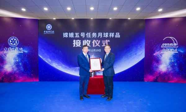 中科院举行嫦娥五号任务月球样品接收活动