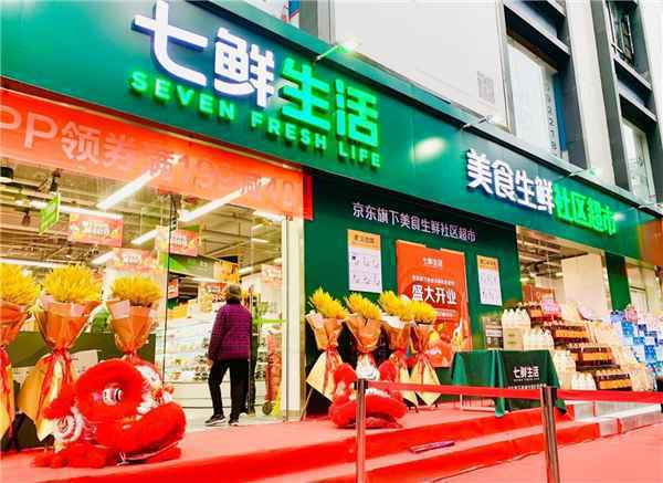 七鲜生活北京双店同开 精心选品成社区居民心头好
