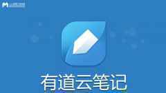 产品分析及优化 | 有道云笔记-记录,成为更好的自己