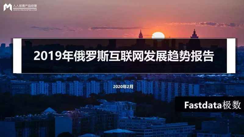 2019年俄罗斯互联网发展趋势报告