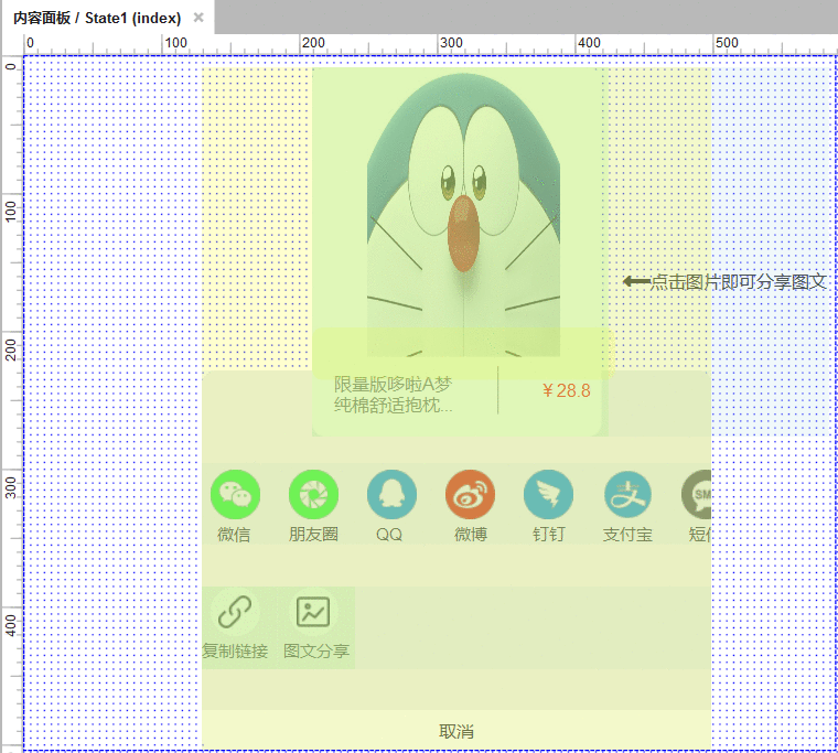  Axure教程：实现商品分享功能