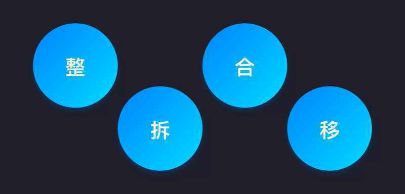 原型制作四字诀:整、拆、合、移