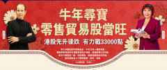 牛年尋寶 零售貿易股當旺