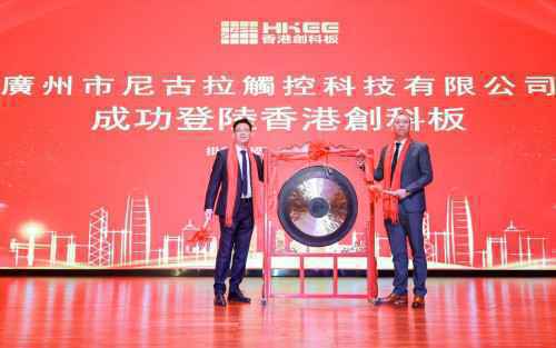 热烈庆祝广州市尼古拉触控科技成功挂牌香港
