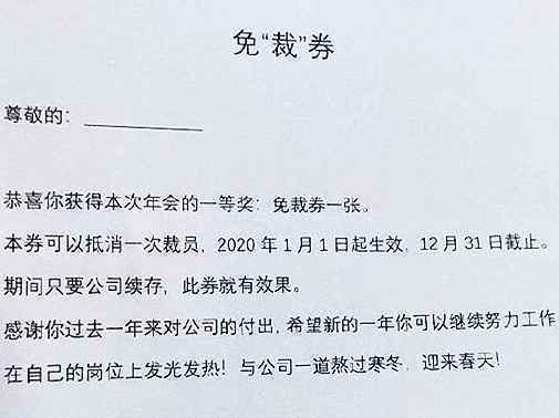 免裁券是福利,还是侮辱?