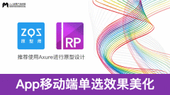  Axure教程：App移动端单选效果美化