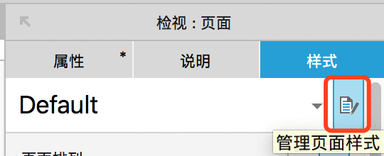 Axure原型如何根据使用场景来设置页面样式