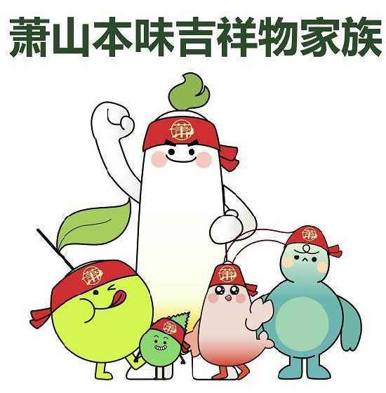 “萧山本味”助力乡村振兴 萧山萝卜干成卡通形象