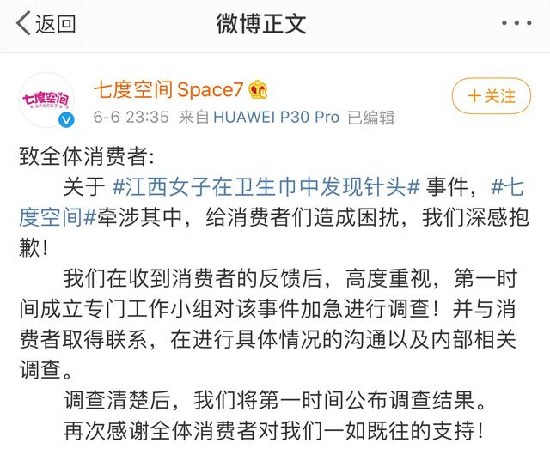 七度空间深夜道歉:已加急调查卫生巾针头事件