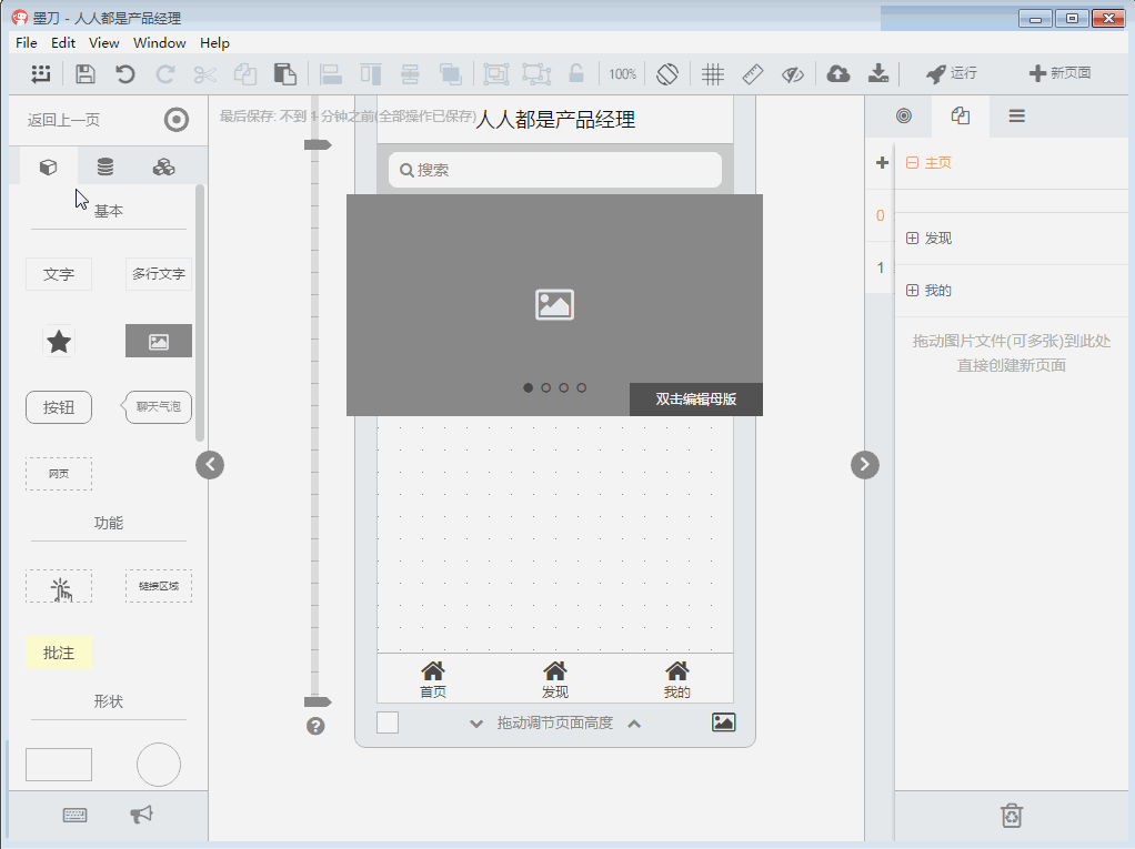  墨刀教程：如何快速制作一个App首页原型？