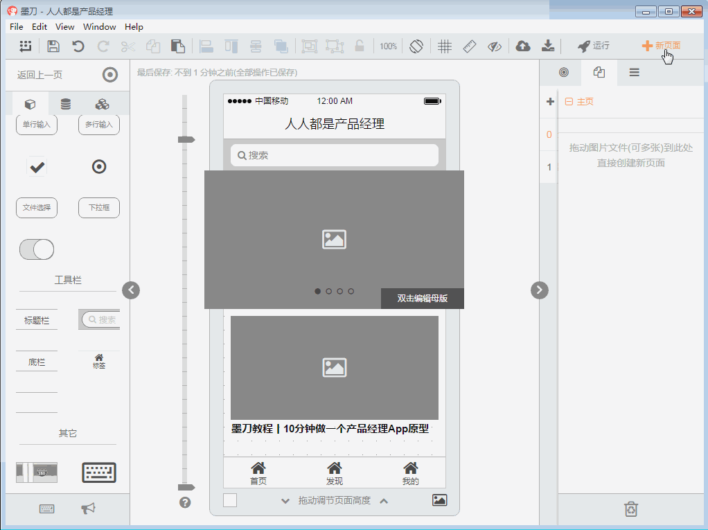  墨刀教程：如何快速制作一个App首页原型？