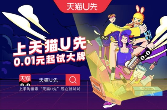 双11先试再买 天猫U先成品牌大促抢跑第一站!