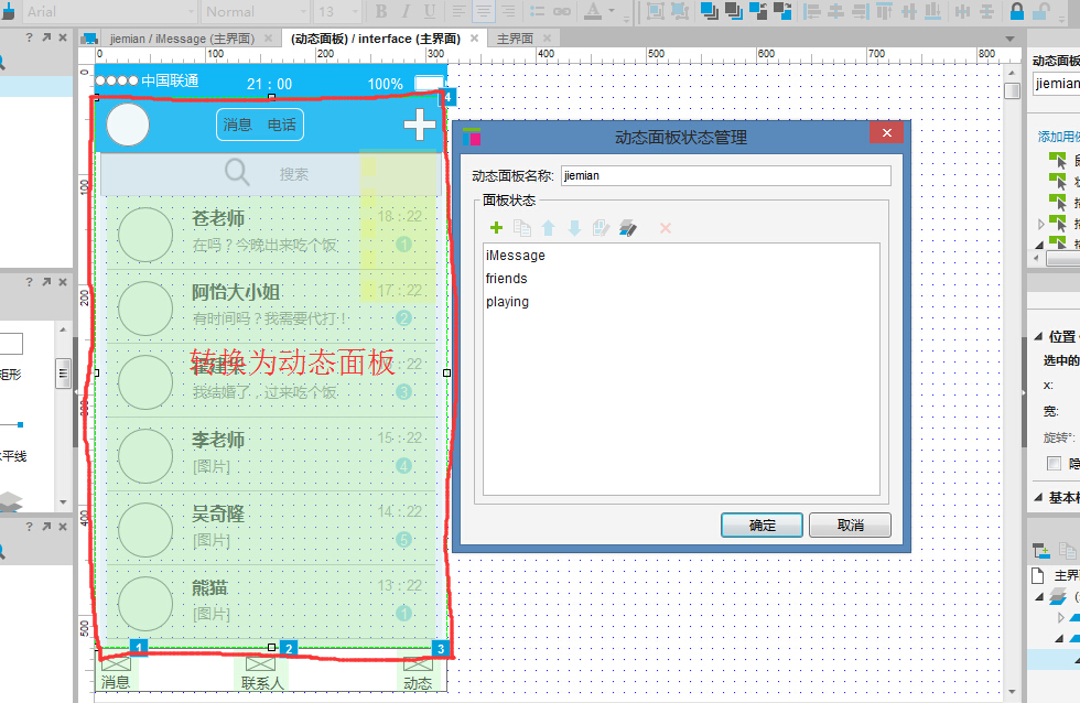 转换为动态面板的界面