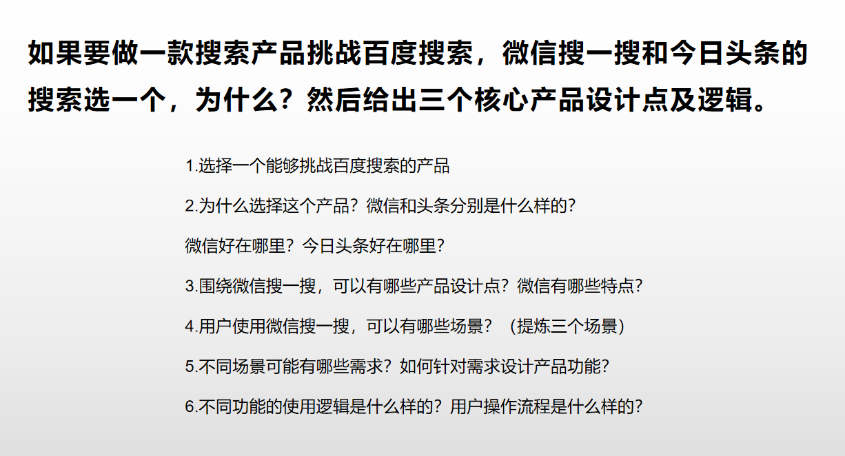  腾讯产品面试：做一款挑战百度的搜索产品，你会选微信搜一搜or今日头条的搜索？