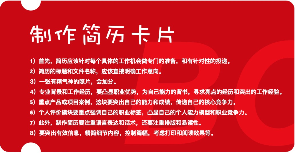  如何找到一份满意的工作？（2）：简历制作和面试清单