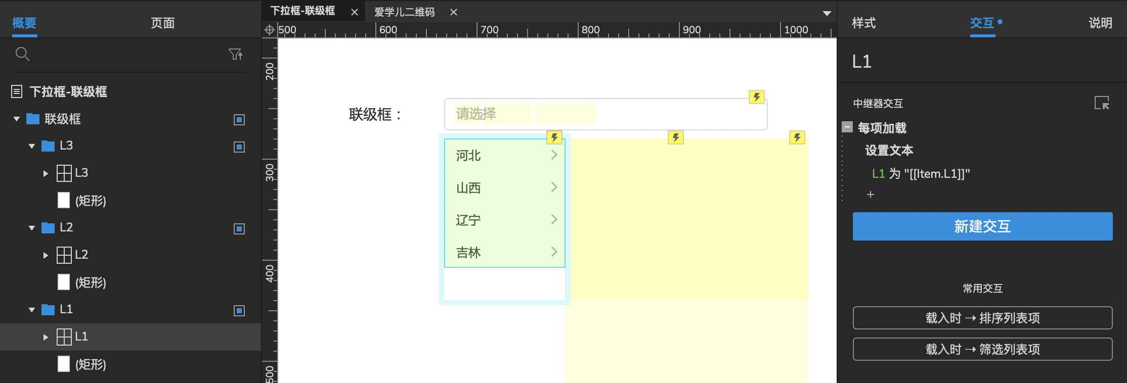  【Axure 教程】中继器中级教程-联级框