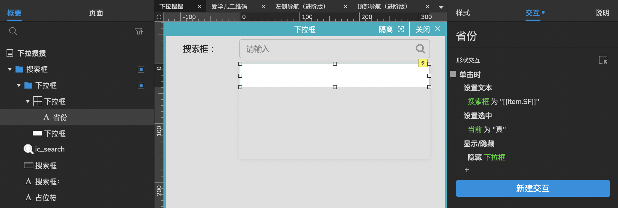  【Axure 教程】中继器中级教程-下拉搜索