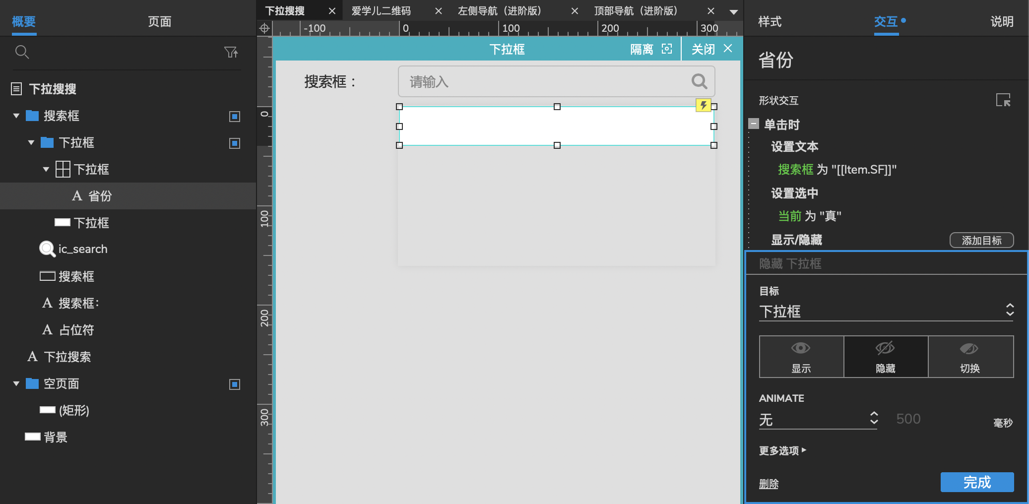  【Axure 教程】中继器中级教程-下拉搜索