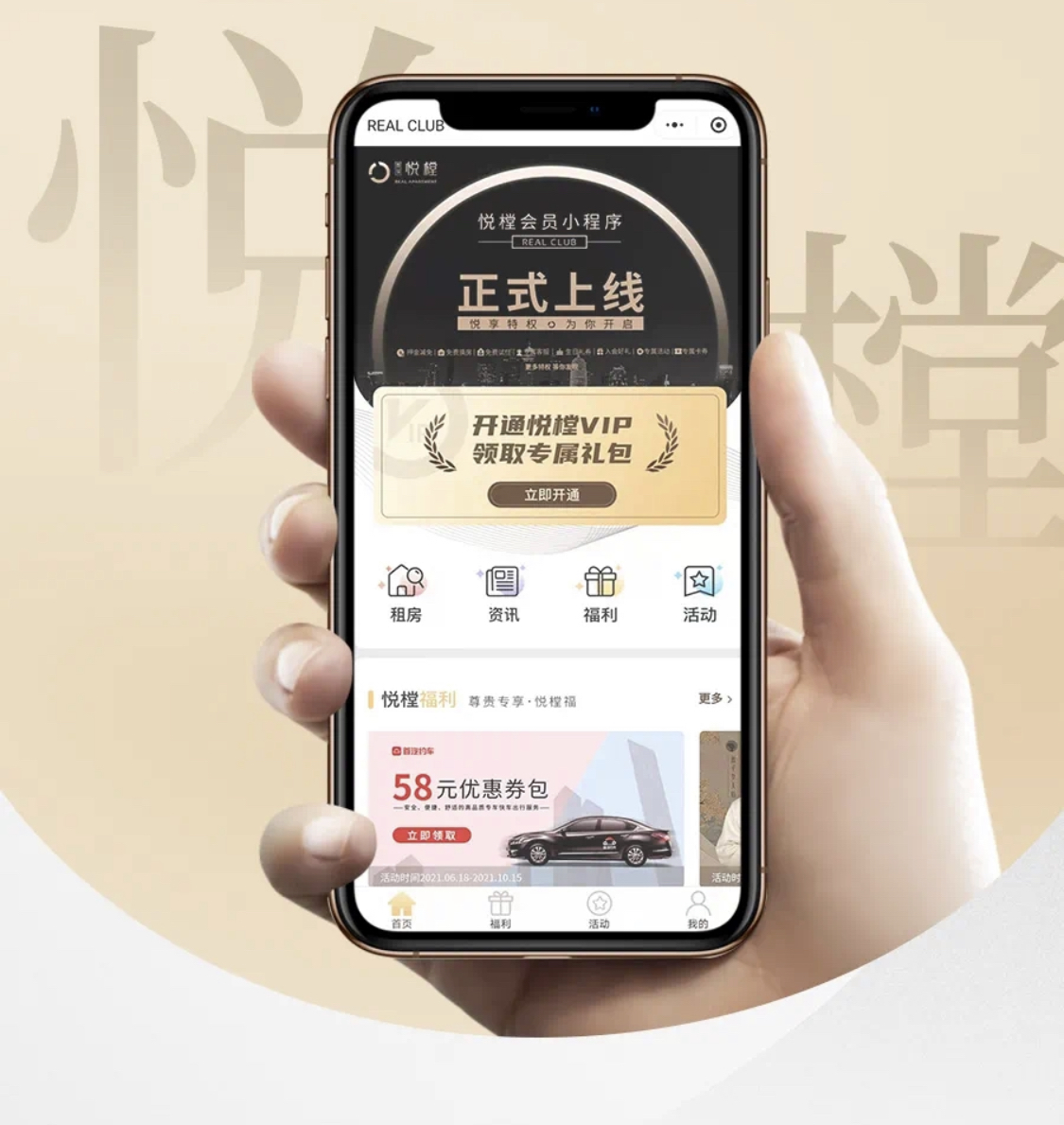 悦樘公寓:公寓生活放大招!准备好召唤REAL CLUB会员小程序