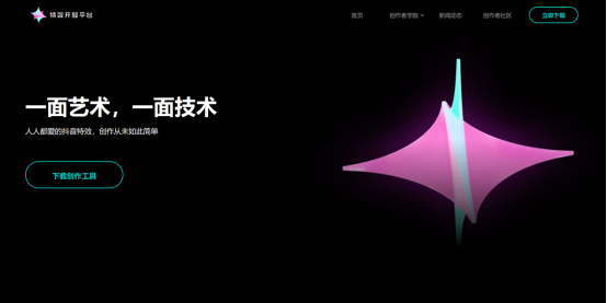 抖音特效开放平台：让特效创作变得简单