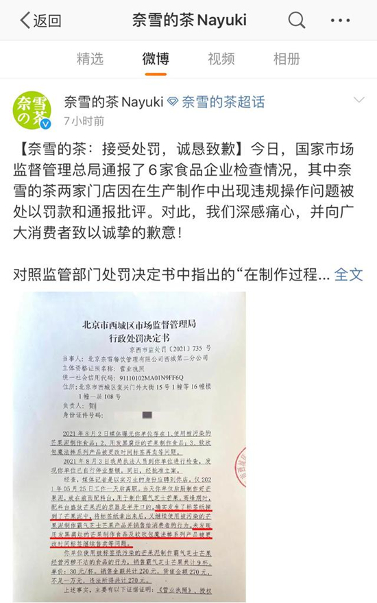 奈雪的茶回应被顶格处罚:诚恳道歉 展开自纠