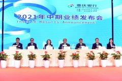 重庆银行2021年中期业绩发布 资产规模突破六千亿