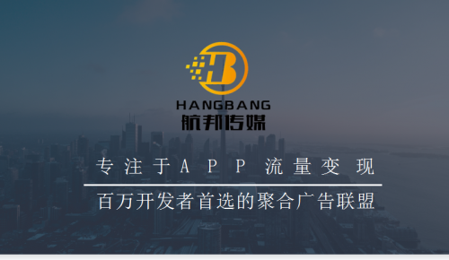 移动广告聚合平台航邦传媒助力媒体变现提升30%