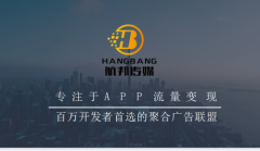 移动广告聚合平台航邦传媒助力媒体变现提升30%